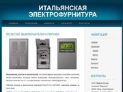 Итальянская электрофурнитура